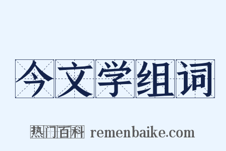 今文学组词是什么意思的图片